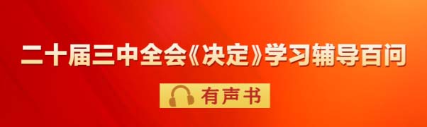 党的二十届三中全会《决定》学习辅导百问有声书