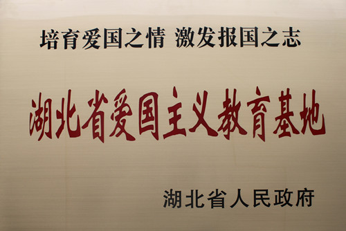 武汉植物园被湖北省人民政府授予湖北省爱国主义教育基地